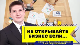 Не открывайте бизнес, если...Топ ошибок при открытии бизнеса. О чем важно знать до открытия бизнеса