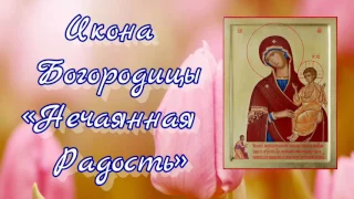 22 декабря  - Празднование иконе Богородицы "Нечаянная радость"!