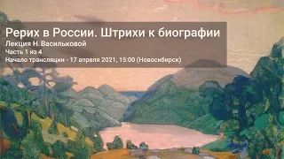 1/4. «Рерих в России. Штрихи к биографии». Лекция Н.Ф. Васильковой