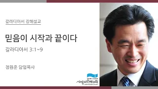 믿음이 시작과 끝이다 | 정원준 담임목사 | 사랑과은혜교회 주일설교(갈라디아서 강해설교) | 2022-01-30