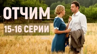 ОТЧИМ 15-16 СЕРИЯ (2019) ЗАКЛЮЧИТЕЛЬНЫЕ СЕРИИ АНОНС, ДАТА ВЫХОДА СЕРИЙ