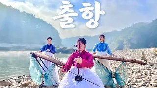 출항(Sailing) - 안예은(Ahn Ye Eun) 국악커버 Gugak cover by ROSEWOOD(로즈우드)
