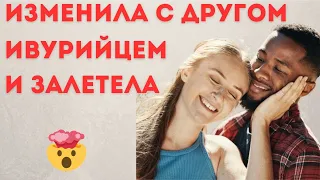 Беременность от друга ивурийца и расставание с парнем #любовныйкекс #историиизжизни