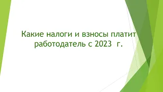 Какие налоги и взносы платит работодатель с 2023