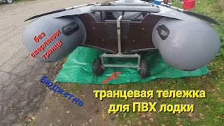 Транцевая тележка для лодки ПВХ