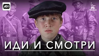 Иди и смотри (с тифлокомментариями) (драма, военный, реж. Элем Климов, 1985 г.)