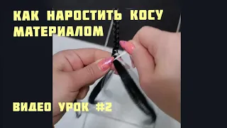 КАК СПЛЕСТИ очень ДЛИННУЮ косу? / НАРАЩИВАНИЕ материалом/ Переход цвета в ручную