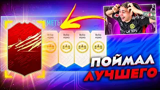 Я ПОЙМАЛ ЛУЧШЕГО в ПОСЛЕДНЕМ ПИКЕ!!! ОТКРЫЛ НАГРАДЫ ФУТ ЧЕМПИОНС ФИФА 21