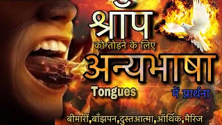 श्राप,से छुटकारा आन्यभाषा में प्रार्थना प्रार्थना | बाँझपन, बीमारीं,अर्थिक #hindibiblevachan