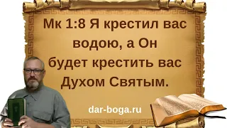 Крещение по духу! Каким должно быть крещение? Суть крещения человека.