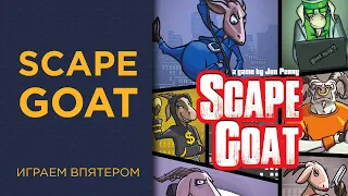 Scape Goat — Играем впятером