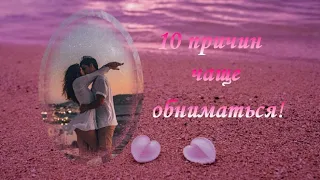 10 причин чаще обниматься! Это полезно для вашего здоровья!