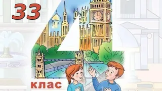 Будна 4 НУШ Тема 3 School Урок 6 Listening с. 33 & Workbook Відеоурок