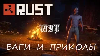 Баги и Приколы [RUST]