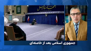 آیا با مرگ خامنه‌ای پایه‌های حکومت جمهوری اسلامی متزلزل می‌شود؟