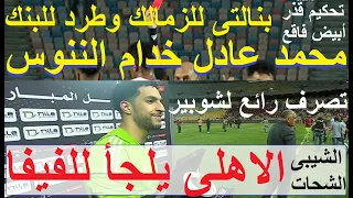 الاهلى يلجأ لفيفا بقضية الشيبى, حكم خدام للزمالك, هزم البنك بنالتى وطرد, تصرف رائع لشوبير #علاء_صادق