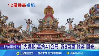 "大媽祖"高約41公尺 近6百萬"修容"開光 高人氣"落腳三媽" 繞境前左足脫落才出發│記者 │【台灣要聞】20240528│三立iNEWS