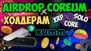 Coreum Airdrop на Ledger и Xumm App для холдеров Core Xrp Solo