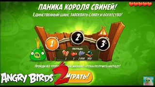 King Pig Panic/Паника короля свиней! 18/09/2020 Angry Birds 2.