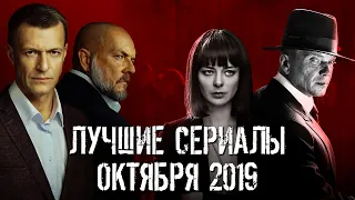Лучшие сериалы октября 2019 | Итоги месяца