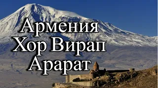 Армения / Хор Вирап / Где Арарат? / Норованк и утес драконов / Поющие фонтаны Еревана / день 3.