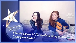 14 мая, первый полуфинал Евровидения 2019. Смотрим Кипр!