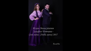 Ислам Мльсуйгенов и Зульфия Чотчаева Сюй мени (Люби меня) 2017