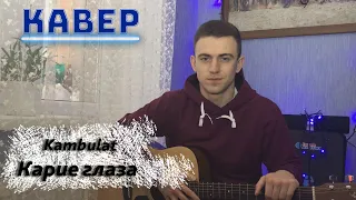 Kambulat — Карие глаза НА ГИТАРЕ (COVER)