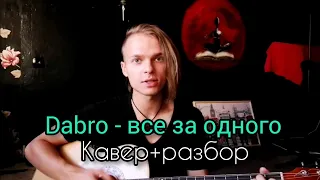 Dabro - все за одного. Кавер+разбор на гитаре