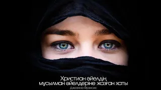 Христиан әйелдің мұсылман әйелдеріне жазған хаты ᴴᴰ