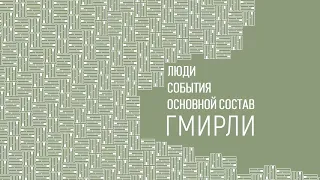 Основной состав. Люди и события Государственного литературного музея