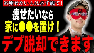 【ゲッターズ飯田】デブ脱却！痩せたいなら家に〇〇を置け！