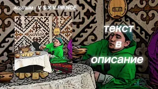 Асылым - V $ X V PRiNCE Минус Караоке Трек