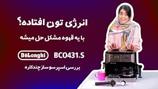 معرفی اسپرسو ساز دلونگی 431 | Delonghi BCO431.S