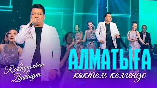 Рахымжан Жақайым - Алматыға көктем келгенде (Концерт Konsert concert)