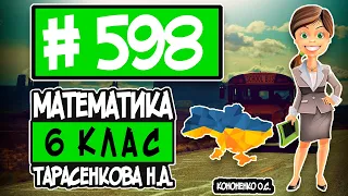 № 598 - Математика 6 клас Тарасенкова Н.А. відповіді ГДЗ