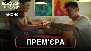 ПРЕМ'ЄРА! ВСЮДИ ЛЮДИ. З 22 травня на каналі "Україна"