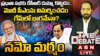 🔴LIVE: ప్రధాని సభకు కేసీఆర్ డుమ్మా కొట్టడం.. మోదీ సీఎంను విమర్శించడం గేమ్‌లో భాగమేనా? | ABN Telugu