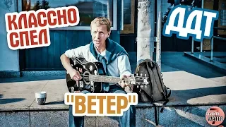 КЛАССНО СПЕЛ - ВЕТЕР. Кавер. 🔥🎸🎶 гр ДДТ. Уличный музыкант. Street! Music! Song! Buskers!