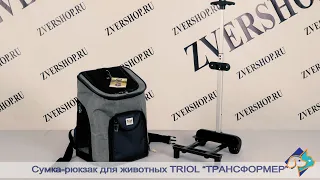 Сумка-рюкзак Triol для животных "Трансформер" на колесах