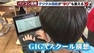 【最先端の授業】小学生がパソコンを駆使　GIGAスクール構想　授業に対して積極性も (2023年3月8日)