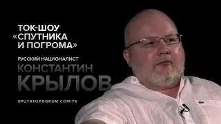 Ток-шоу «Спутника и Погрома»: философ Константин Крылов