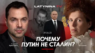 Арестович & Латынина: Почему Путин не Сталин?