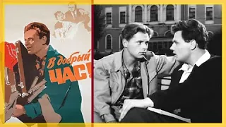 В добрый час! (1956) (правильное кино) мелодрама