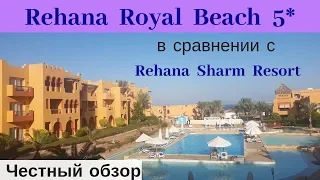 Честные обзоры отелей Египта: Rehana Royal Beach 5* и Rehana Sharm Resort 4*