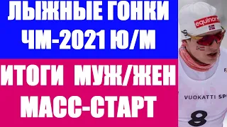 Лыжные гонки: Чемпионат мира 2020/21.Юниоры и молодёжь Вуокатти. Мужской и женский масс-старт.Итоги