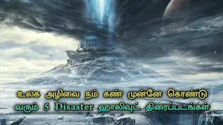 Top 5 best Natural Disaster Hollywood Movies In Tamil Dubbed | TheEpicFilms Dpk