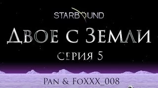 Starbound. Двое с Земли #5 - Золотая кирка - золотая