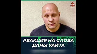 Федор Емельяненко отреагировал на последние слова Даны Уайта✅✅✅✅✅✅✅