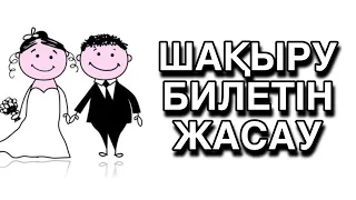 Шақыру билетін жасау / Тойға шақыру билет жасау / Шакыру билет жасау / Туған күнге шақыру жасау